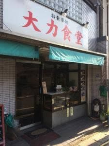大力食堂