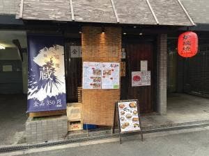 炉端焼 逢坂の蔵