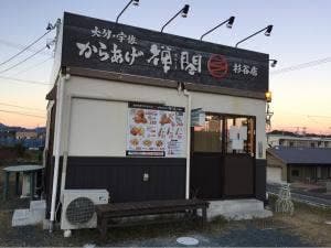 からあげ禅閤 杉谷店