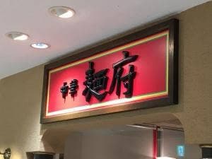 中華 麺府
