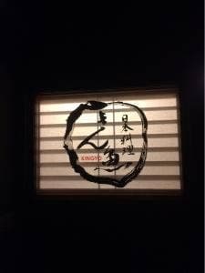 日本料理 きん魚