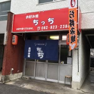 お好み焼 ちっち