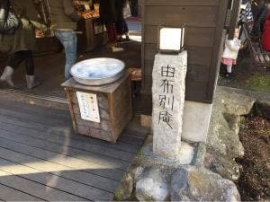 ほう臼庵 由布別庵 湯布院温泉店