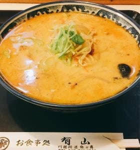 定食の有山