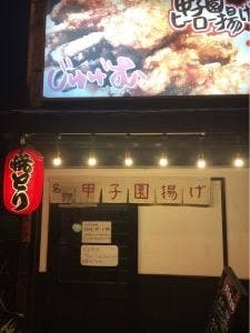 じゅげむ 武庫川店
