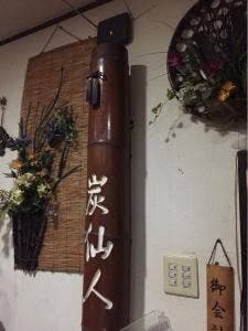 竹炭地鶏焼 炭仙人
