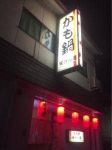 かも鍋 雀けん庵