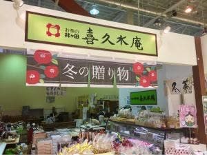 喜久水庵 フォルテ大河原店