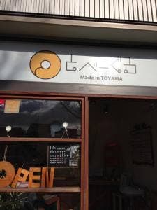 ベーグル専門店 とべーぐる