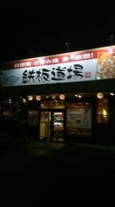 鉄板道場