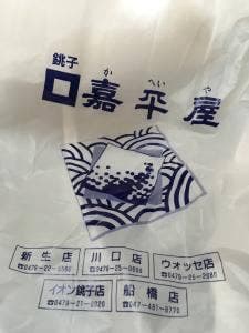 嘉平屋 ウオッセ店