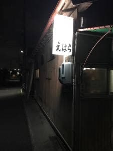 えはら