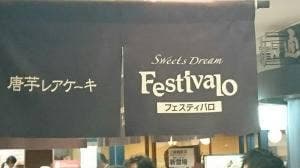 スイーツドリームフェスティバロ 博多シティ