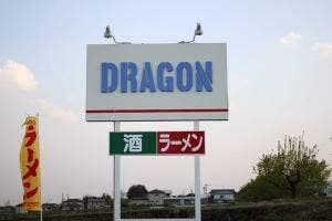 ドラゴン
