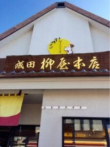 成田柳屋本店
