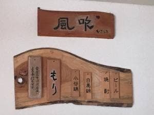 来馬温泉 風吹荘