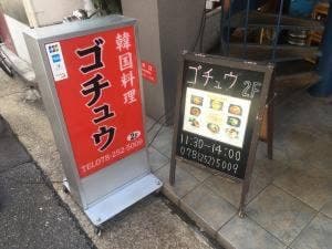 韓国料理 ゴチュウ