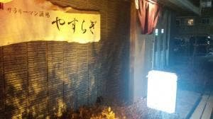 やすらぎ
