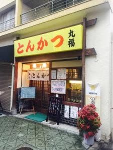 とんかつ丸福