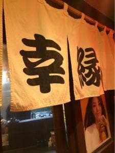 幸縁
