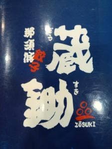 蔵鋤 黒磯店