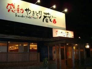 やきとり 蔵 宮田店