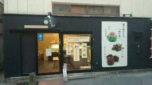 茶の和