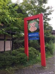 飛騨高山テディベアエコビレッジ リトルベアカフェ&ショップ