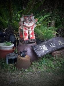 民宿 海山木