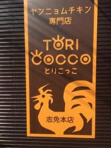 ヤンニョムチキン専門店 TORICOCCO