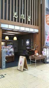 光風堂菓舗