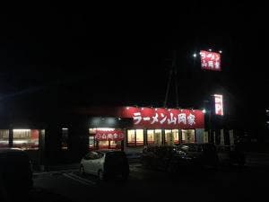 ラーメン山岡家 太田店