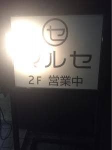 マルセ