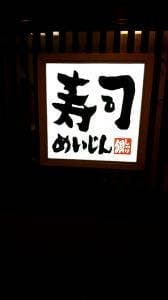 寿司めいじん 敷戸店
