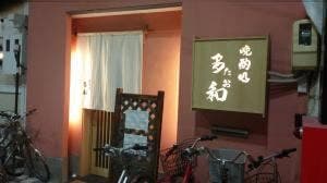 多和