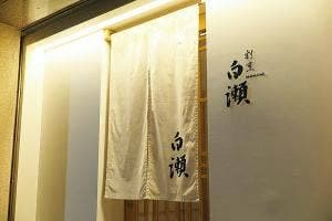 割烹 白瀬
