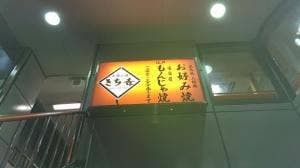 きち吉