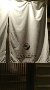 お酒と炎の小料理家 ROKUMON