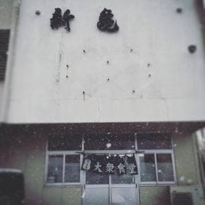 新亀食堂