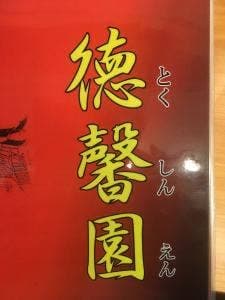 中華料理 徳馨園
