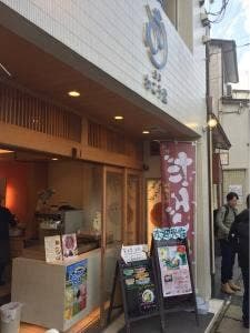 豊岡わこう堂 城崎店