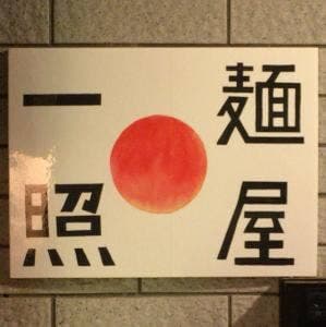 麺屋 一照