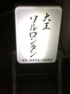 大王ソルロンタン