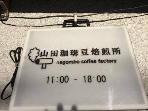山田珈琲豆焙煎所