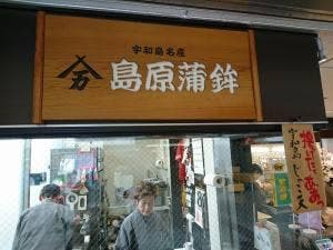 島原かまぼこ 松山空港店