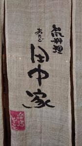 和風料理 田中家