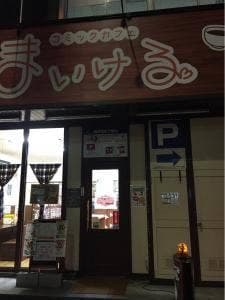 コミックカフェ まいける