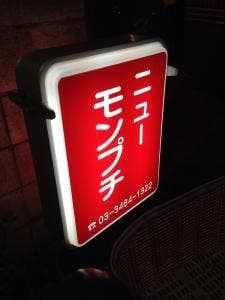 ニュー モンプチ