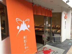 海老のや