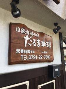 自家焙煎の店 だるま珈琲